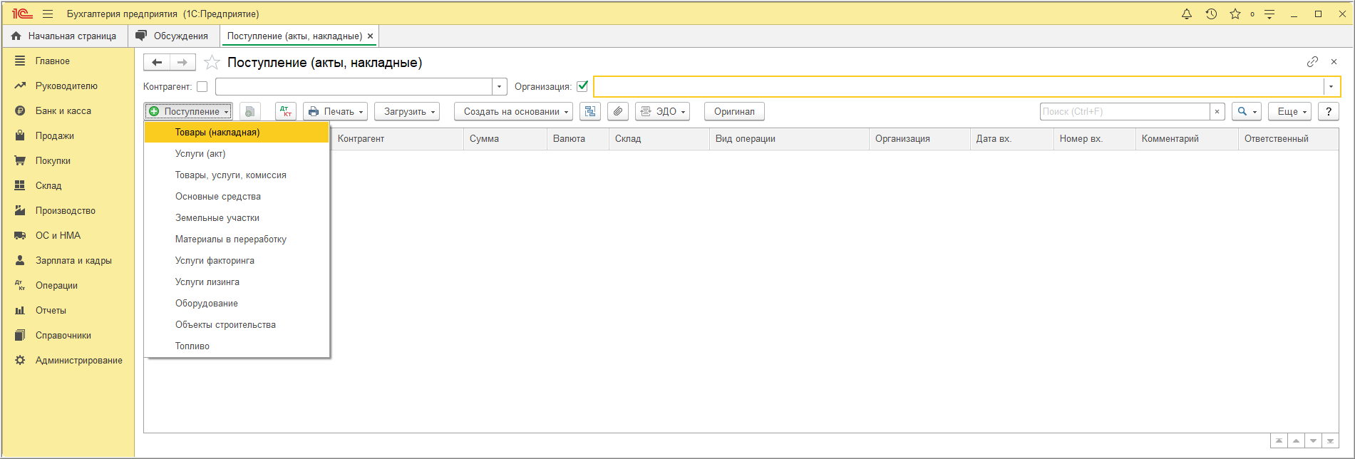 Какие документы в 1с. Поступление акты накладные в 1с. Акт на поступление услуг в 1с. Ввод первичной документации в 1с. 1с Бухгалтерия операции.
